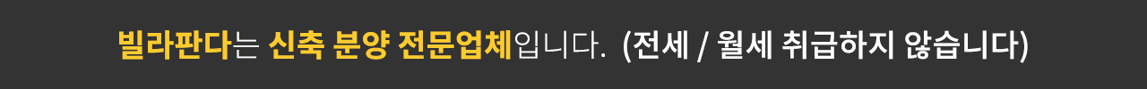 빌라판다는 신축분양 전문업체입니다.