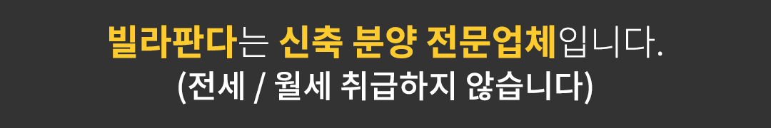 빌라판다는 신축분양 전문업체입니다.